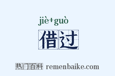 借过是什么意思的图片